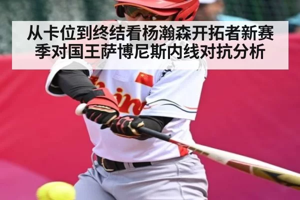 从卡位到终结看杨瀚森开拓者新赛季对国王萨博尼斯内线对抗分析